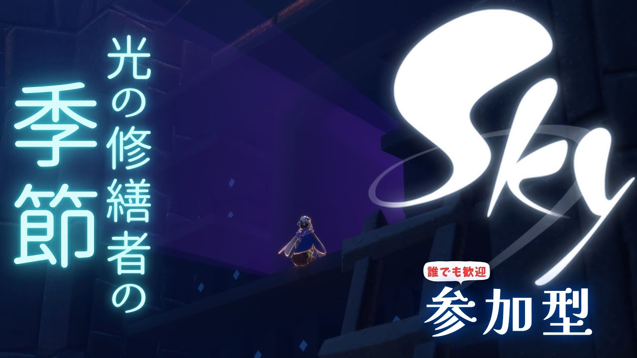 【Sky 星を紡ぐ子どもたち/参加型】光の修繕者の季節🕊️どういうイベントなんだろう？【イベント】
