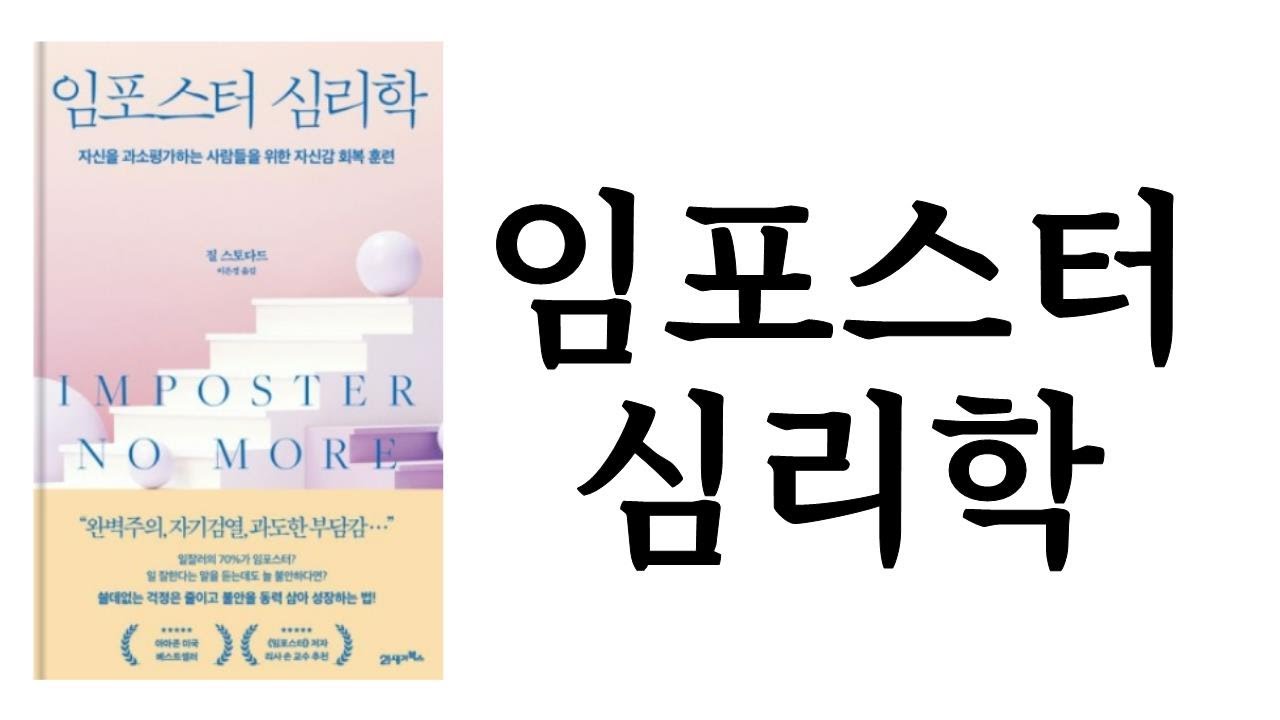 임포스터 심리학 ∥ 질 스토다드 ∥ 21세기북스