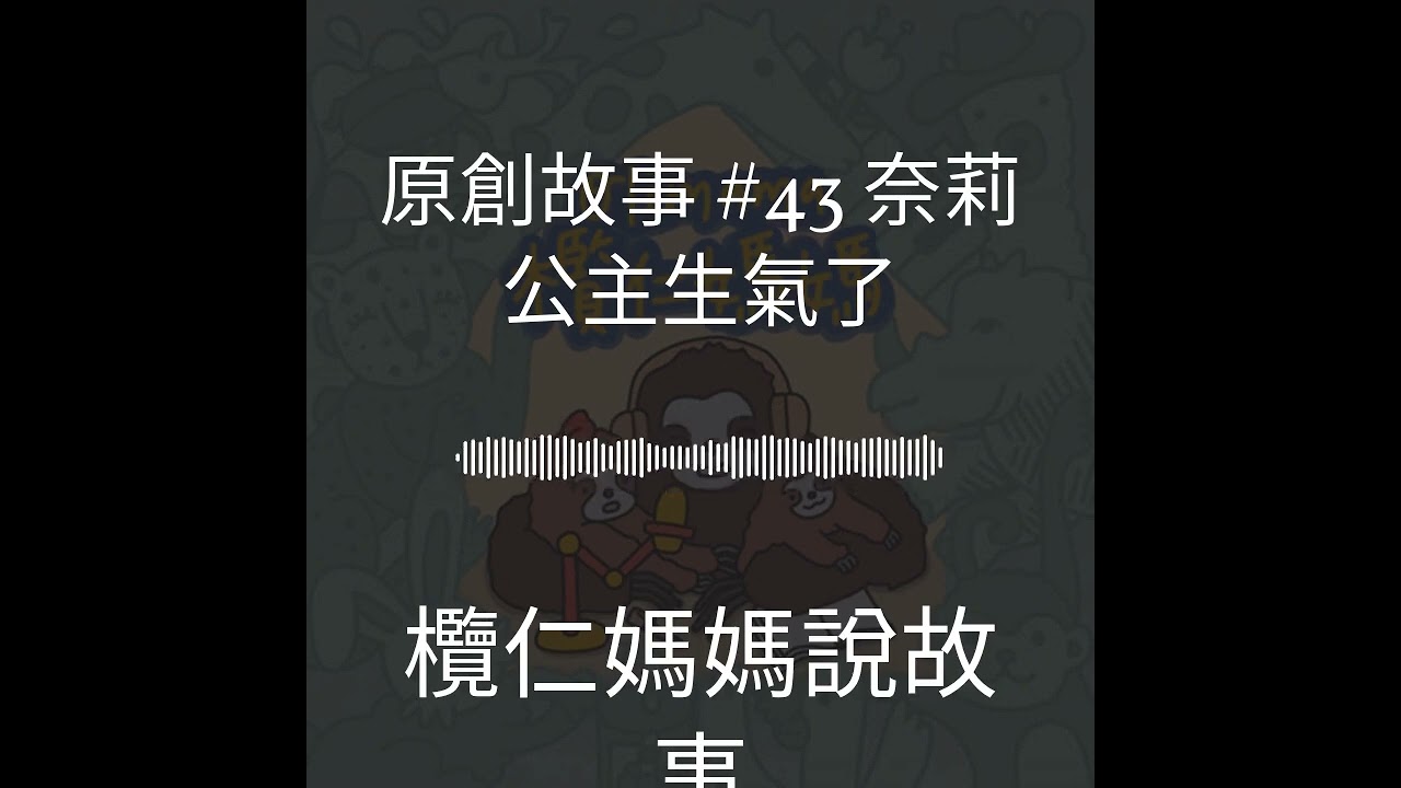 欖仁媽媽說故事 - 原創故事 #43 奈莉公主生氣了