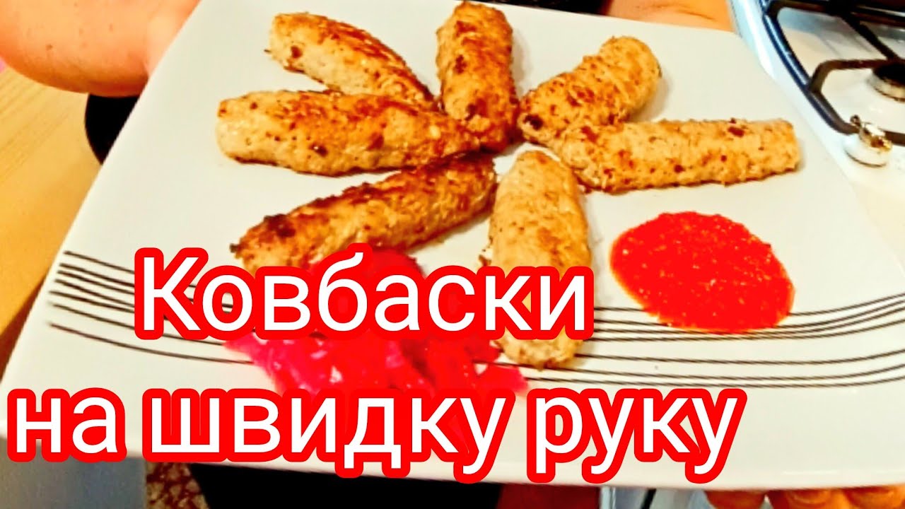 Ковбаска без оболонки, це ідеальний сніданок,  швидка вечеря, на швидку руку.