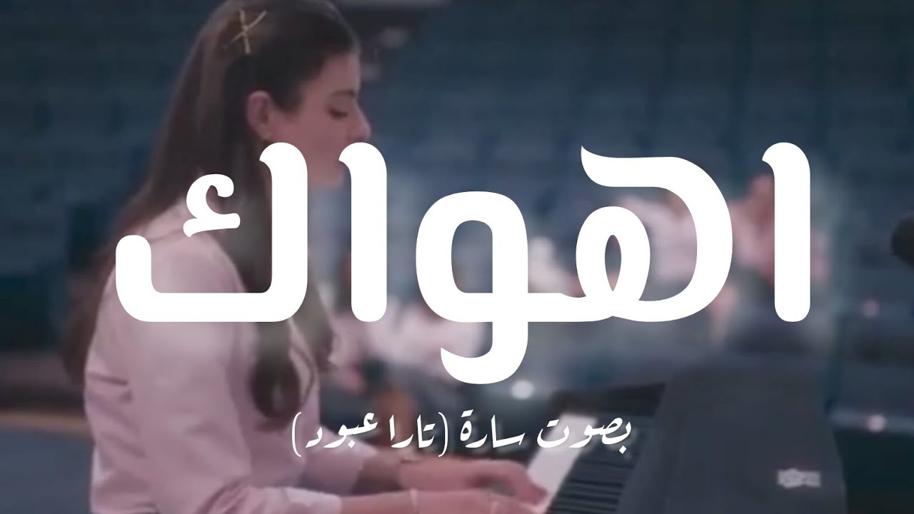 اهواك (كلمات ) - بصوت تارا عبود (سارة من مدرسة الروابي للبنات )