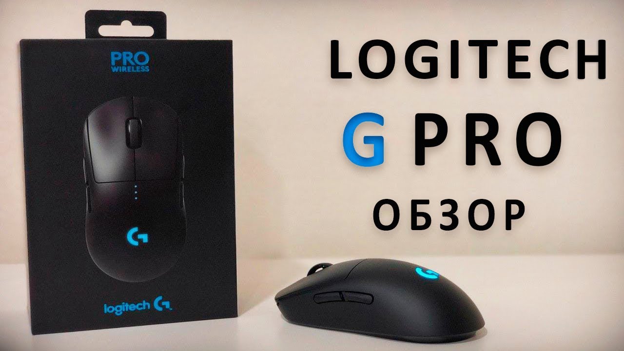 Logitech G PRO Wireless ОБЗОР В 2020!