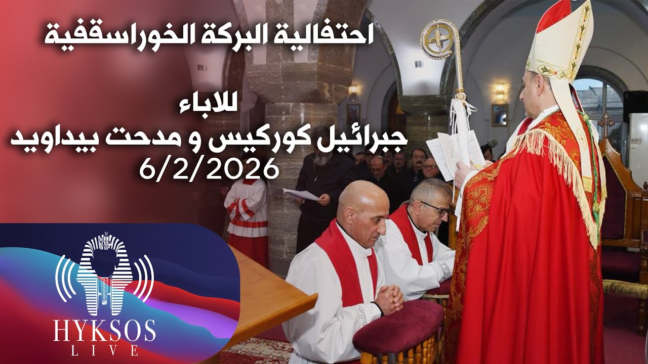 احتفالية البركة الخوراسقفية للاباء ( جبرائيل كوركيس ومدحت بيداويد) 6.2.2026