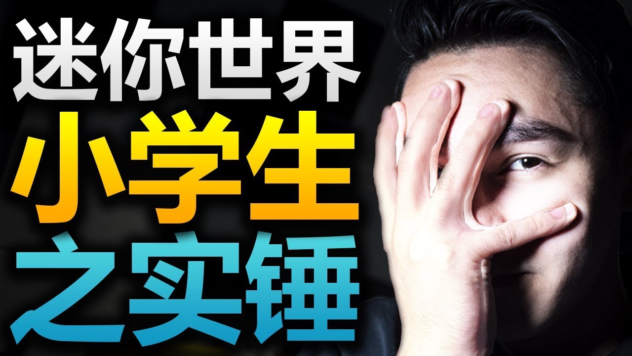 BILIBILI最尷尬視頻？！小學生做的實錘迷你世界垃圾視頻簡直太搞笑了！（全程高能 令人窒息）