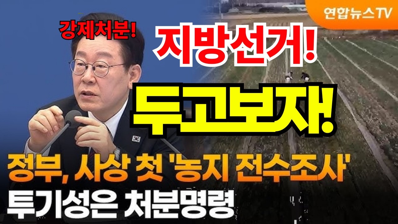 농지강제 처분해라! 우리들은 너희들을 처분한다.! 지방선거 방패삼아  우리의 피땀흘린 농지를 사수하자!  민주당 정치인들에게 댓글 테러를 가하자! 우리도 살고싶다!