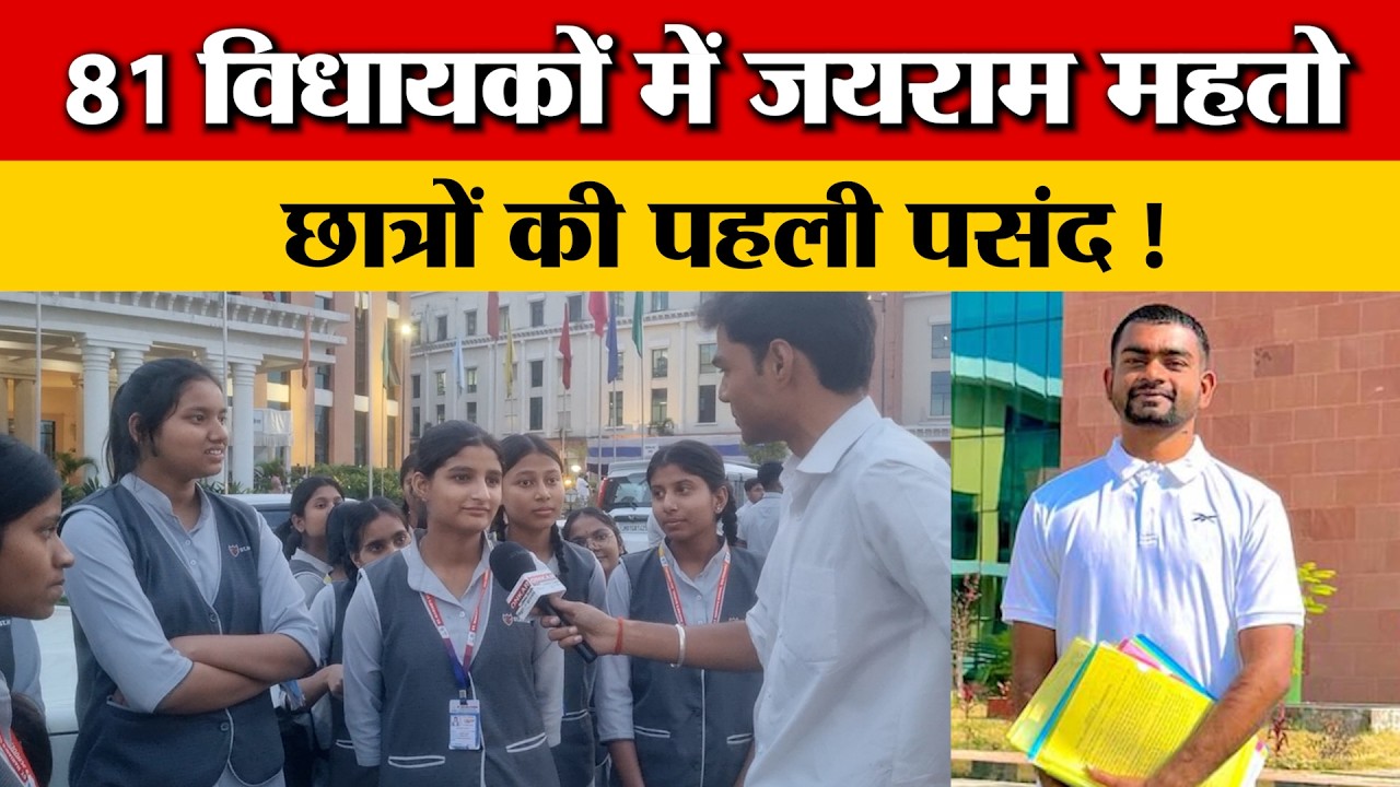 विधानसभा घूमने आए छात्रों ने जयराम महतो को बताया पहली पसंद, कहा हम भी इनके जैसा बनेंगे