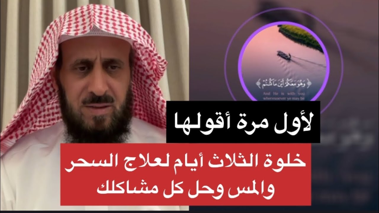 خلوة الثلاث أيام لعلاج السحر و المس وحل كل مشاكلك 🤌🏻 الشيخ فهد القرني 