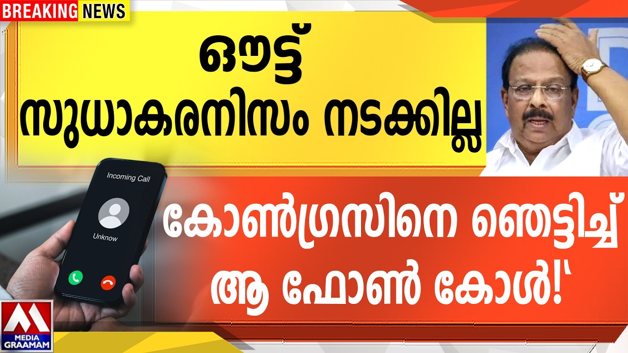 ഔട്ട്  സുധാകരനിസം നടക്കില്ല  |  കോൺഗ്രസിനെ ഞെട്ടിച്ച്  ആ ഫോൺ കോൾ!