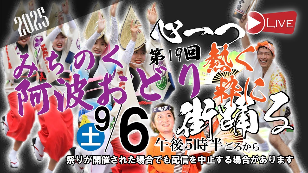 〈Live〉みちのく阿波おどり2025 in 山形