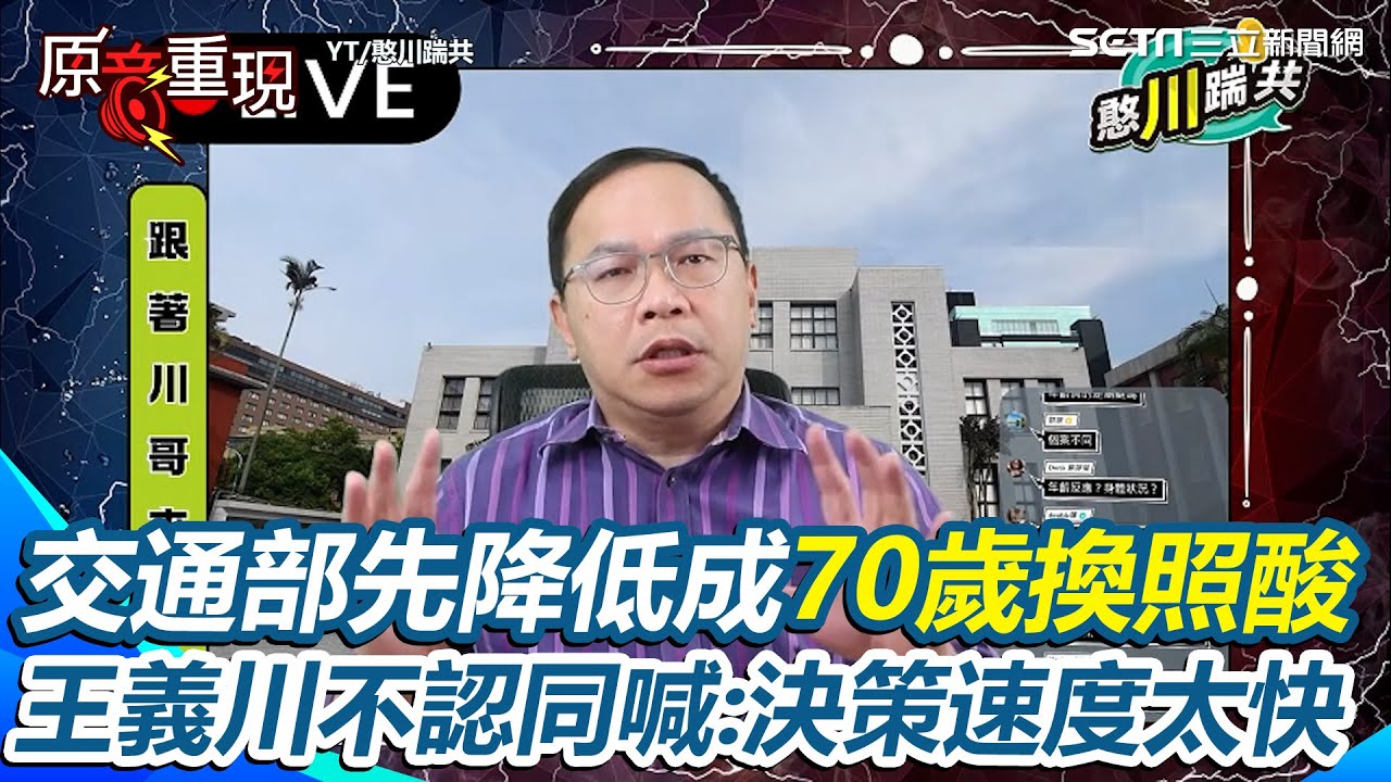 【#原音重現】高齡事故頻傳！未判定肇事分析交通部先降低成70歲換照 王義川不認同喊：決策速度太快 再曝因素分析重要性 提醒單純看數字做決策無法解決根本問題｜三立新聞網 SETN.com