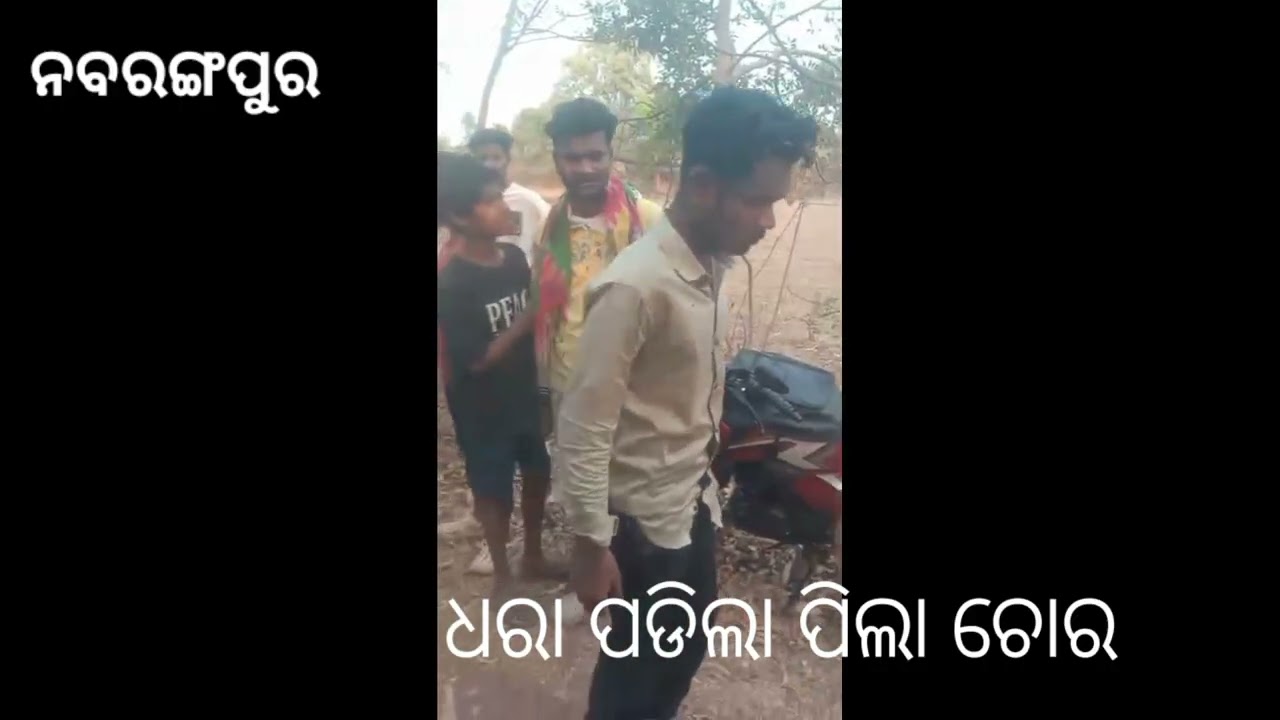 ଗାଁ ଗାଁରେ ପିଲାଚୋର ନବରଙ୍ଗପୁର ବ୍ଲକ୍ ର ବିଭିନ୍ନ ଗାଁ ର ପିଲା ଚୋରିର ଦୃଶ୍ୟ 