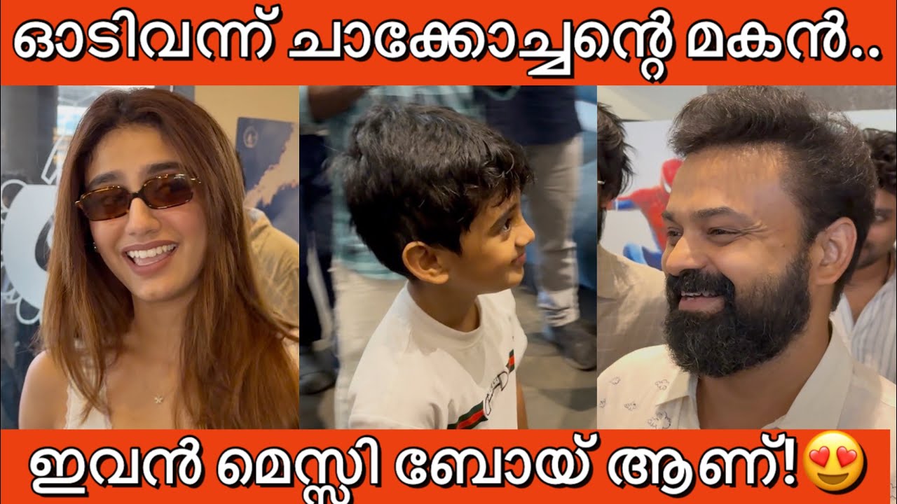ഓടിവന്ന് ചാക്കോച്ചന്റെ മകൻ ചോദിച്ചത് കേട്ടോ? പുതിയ ഉന്മാദം കാണാൻ വന്നപ്പോൾ! Kunchacko Boban unmadam