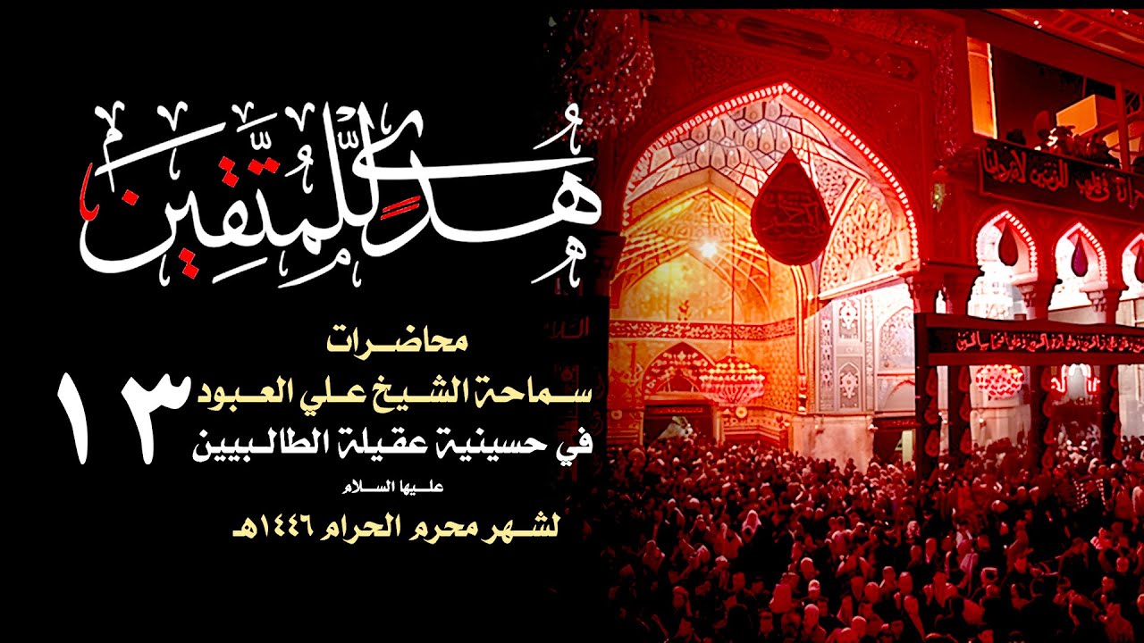 أبعاد الامتحان عند الإنسان | الشيخ علي العبود | ليلة 13 محرم 1446