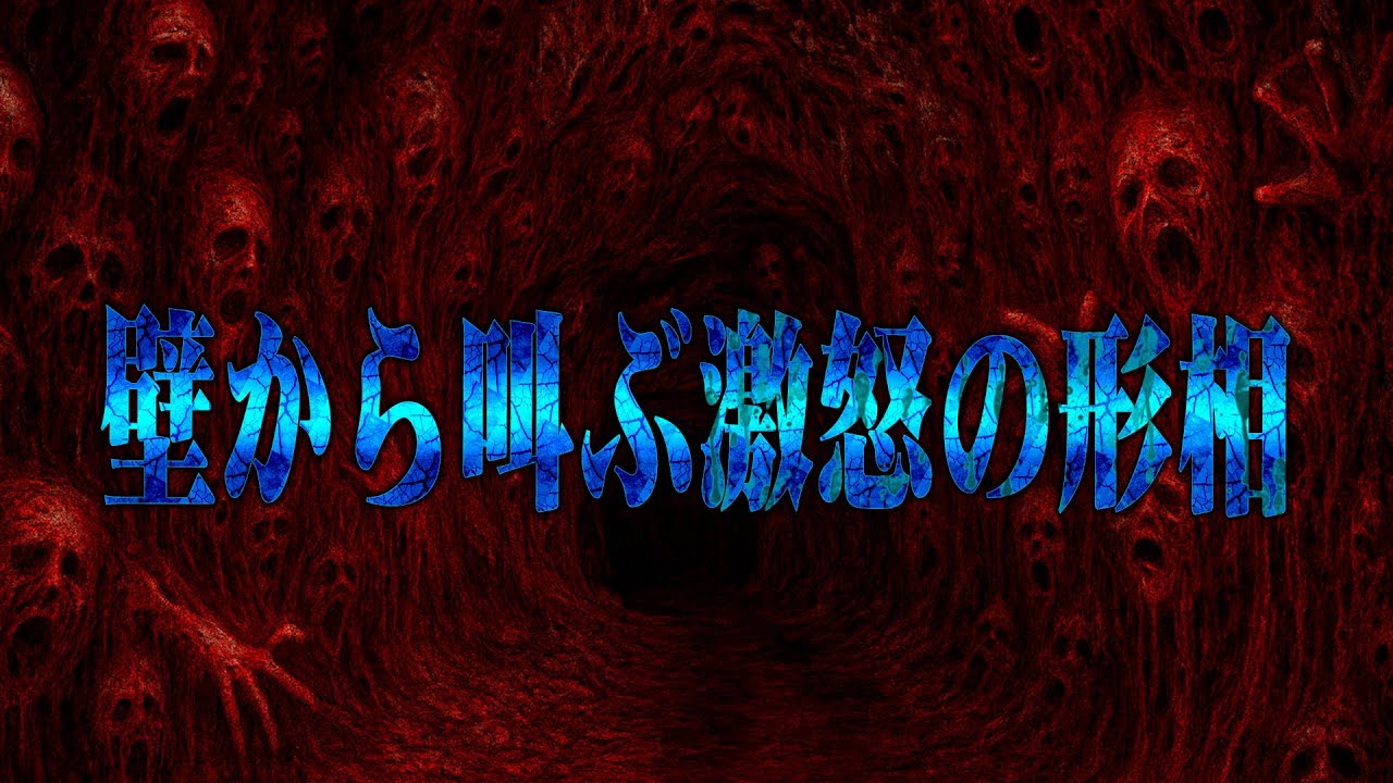 【心霊】実録！魂を溶かす魔界の罠…禁断の念の渦へ潜入 千葉県の心霊スポット 斧落隧道を遠隔霊視