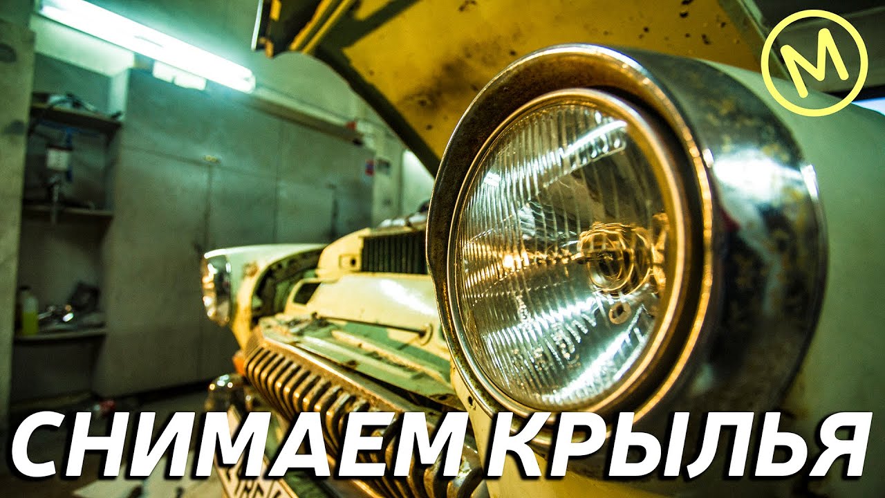 Реставрация ГАЗ 21. 3-я серия. Снимаем крылья