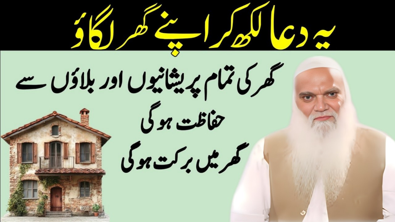Yah Dua likh Kar Ghar Par lagaw Ghar Mai Barkat hogi preshani & Musibat khatam |Muhammad Iqbal Salfi