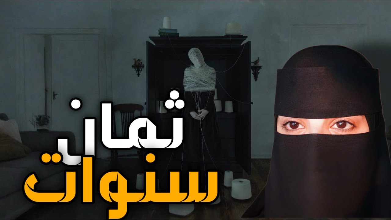 قصه ثمان سنوات