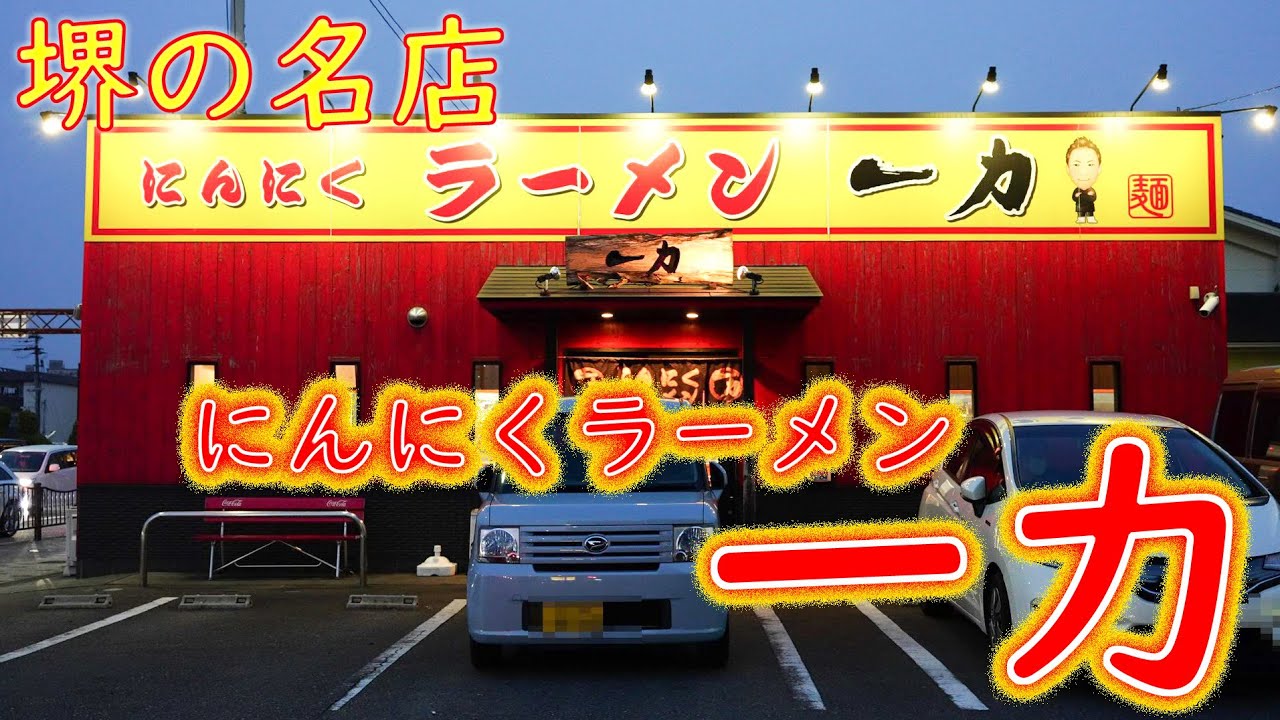 【堺の名店】みそチャーシューメンの作り方「にんにくラーメン 一力」Ramen specialty restaurant 