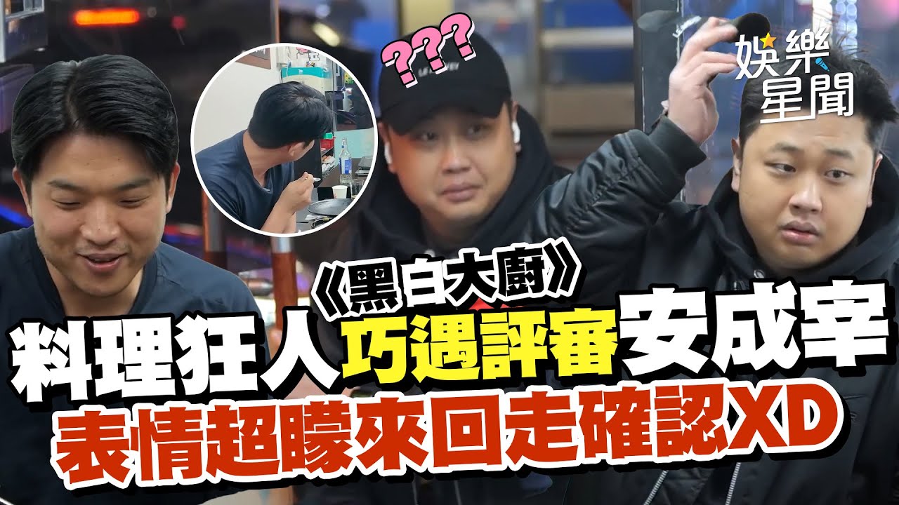 《黑白大廚》料理狂人尹男老休假巧遇三星大廚安成宰立馬跑走被抓回來XD｜三立娛樂星聞