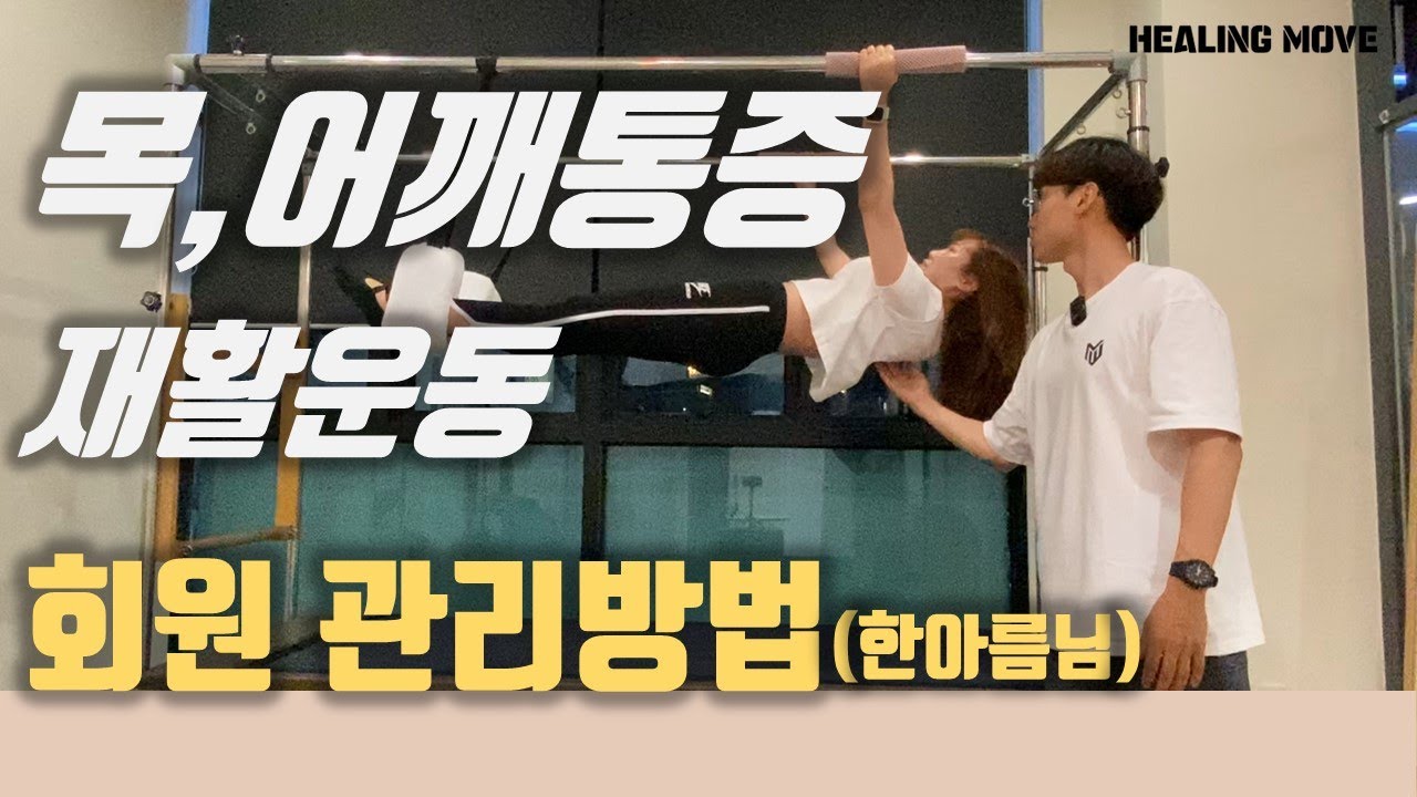 목,어깨통증 재활 성공! / 힐링무브 필라테스 회원 관리법 공유(한아름님)