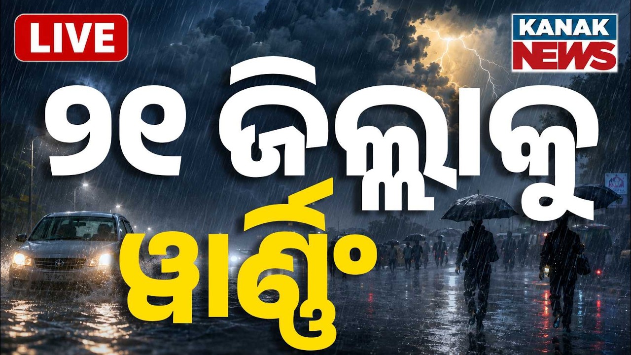 🔴୨୧ ଜିଲ୍ଲାକୁ ୱାର୍ଣ୍ଣିଂ Yellow Alert Issued For 21 Districts In Odisha: Heavy Rain & Monsoon Warning