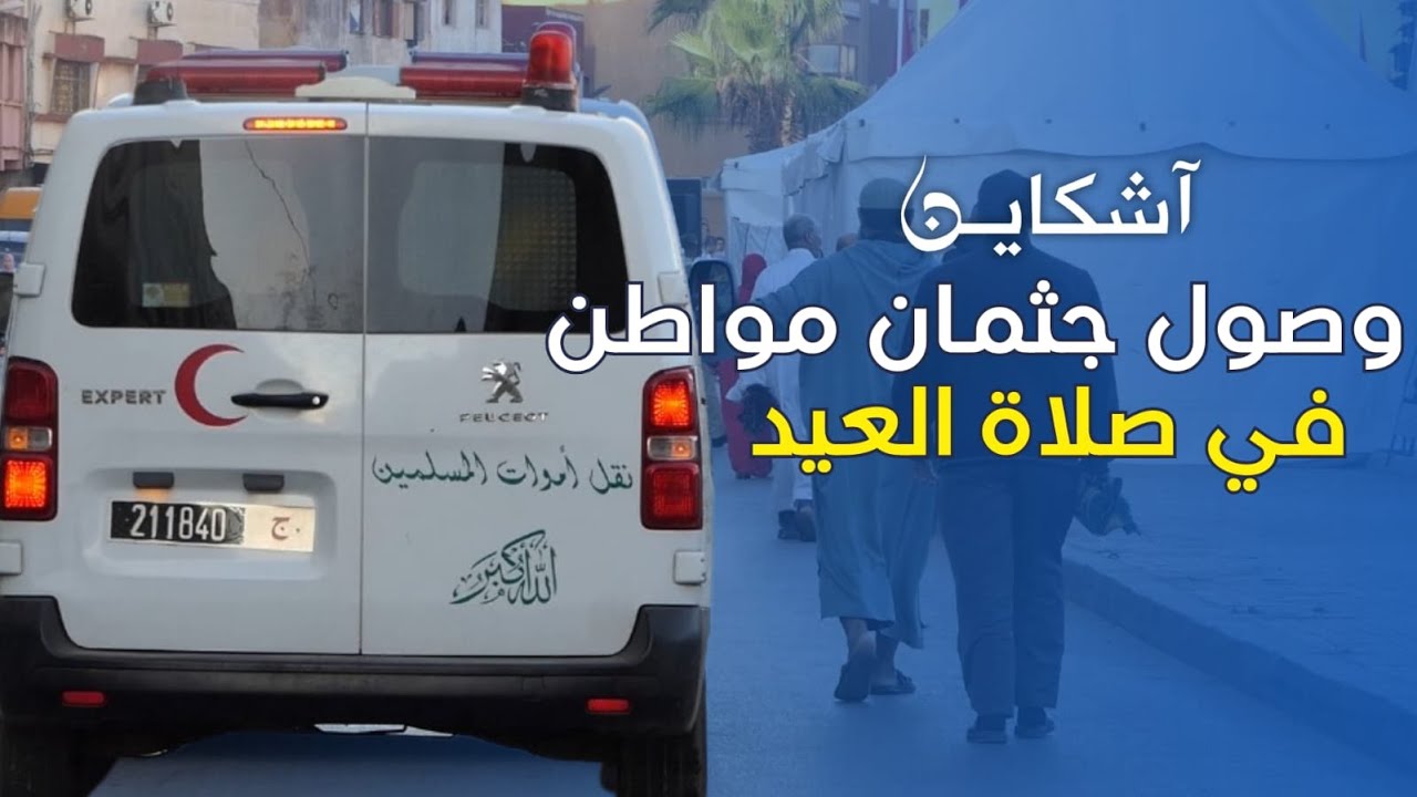 في مشهد محزن يوم العيد...لحظة وصول جثمان مواطن لمصلى سلا للصلاة الجنازة عليه