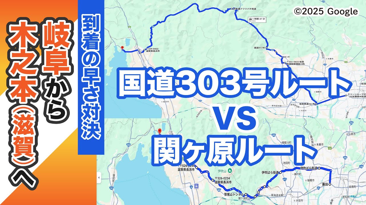 岐阜から木之本（滋賀）到着時間対決