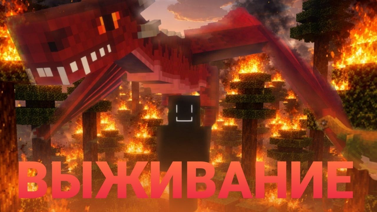 Выживание с модами #1