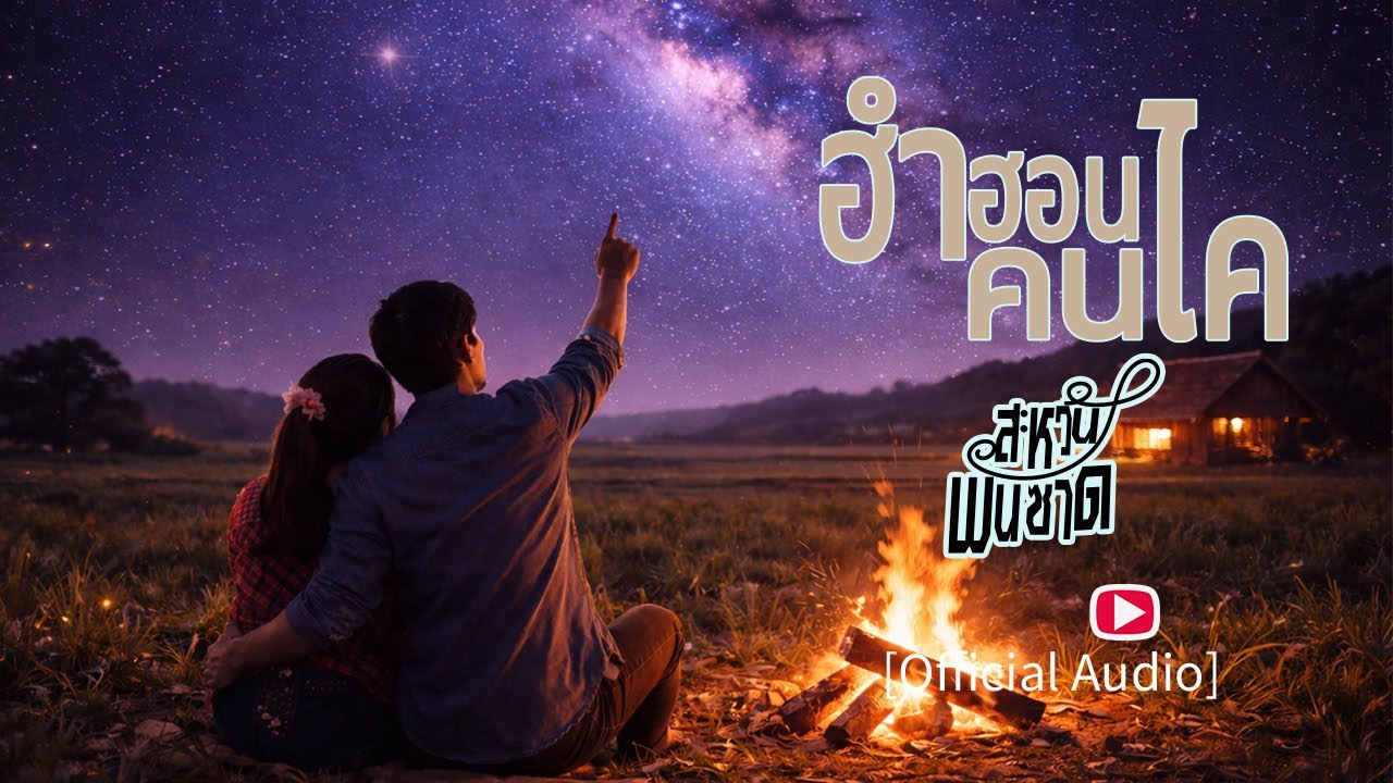 ฮำฮอนคนไค  v.1 [OFFICIAL AUDIO] : สะหวัน พันซาด