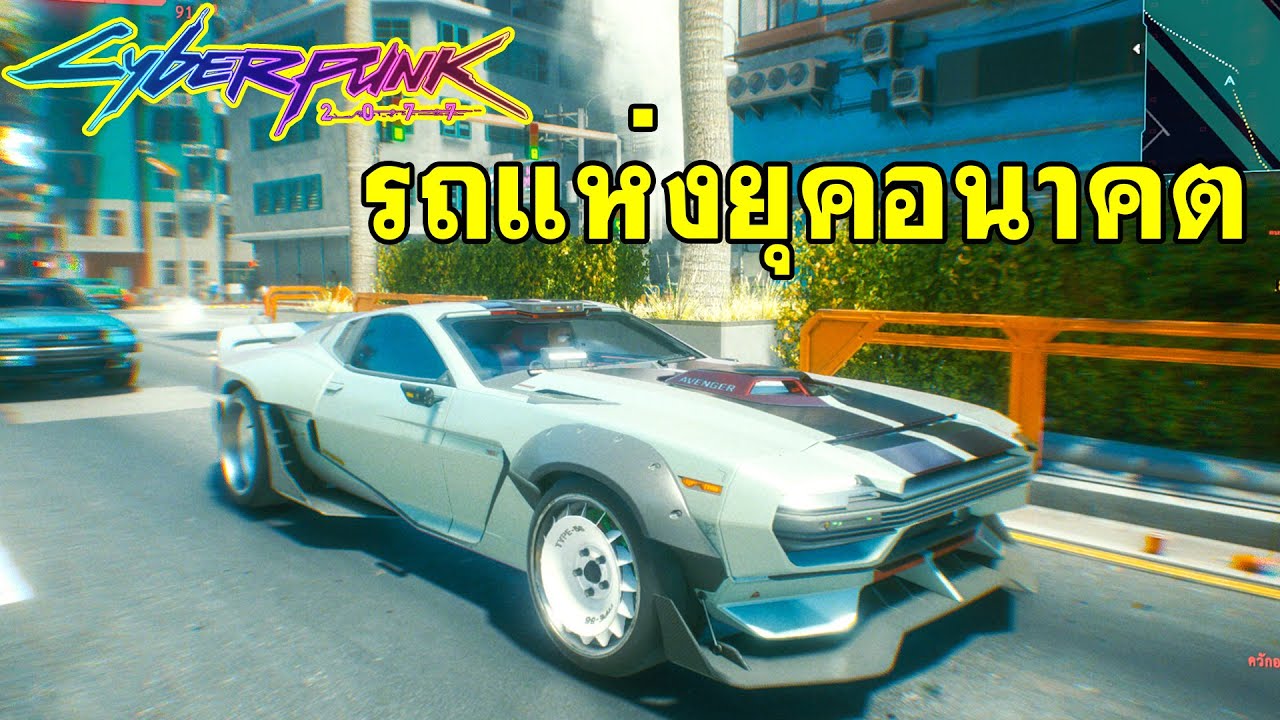 Cyberpunk 2077 - นี่คือรถแห่งยุคอนาคต