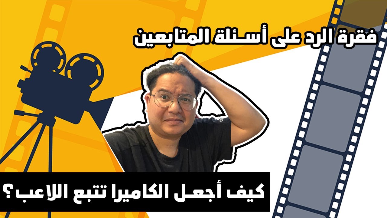 سؤال وجواب | كيف أجعل الكاميرا تتبع اللاعب؟