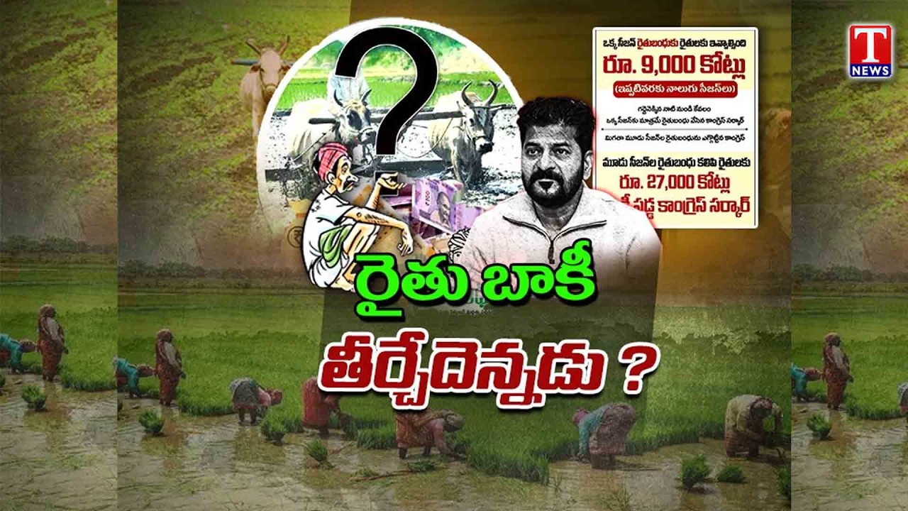 Special Report : Congress Govt & Revanth Reddy Cheated Farmers Over Not Giving Rythu Bandhu | T News