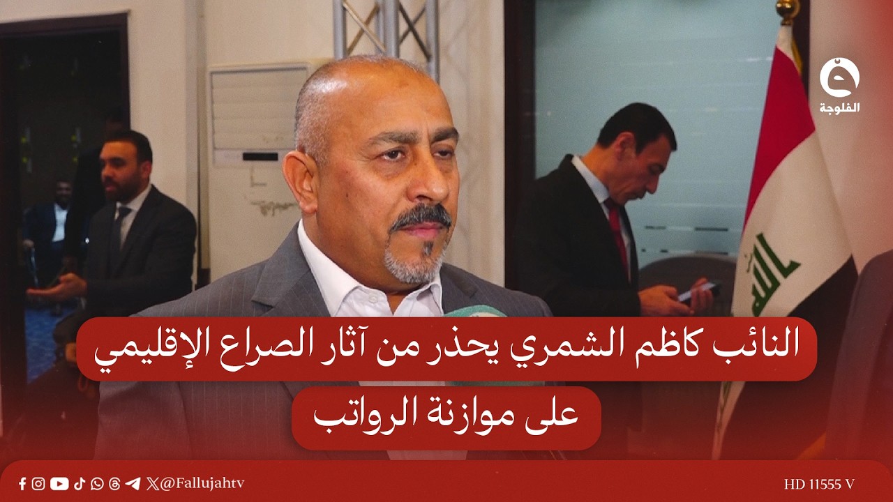 النائب كاظم الشمري يحذر من آثار الصراع الإقليمي على موازنة الرواتب