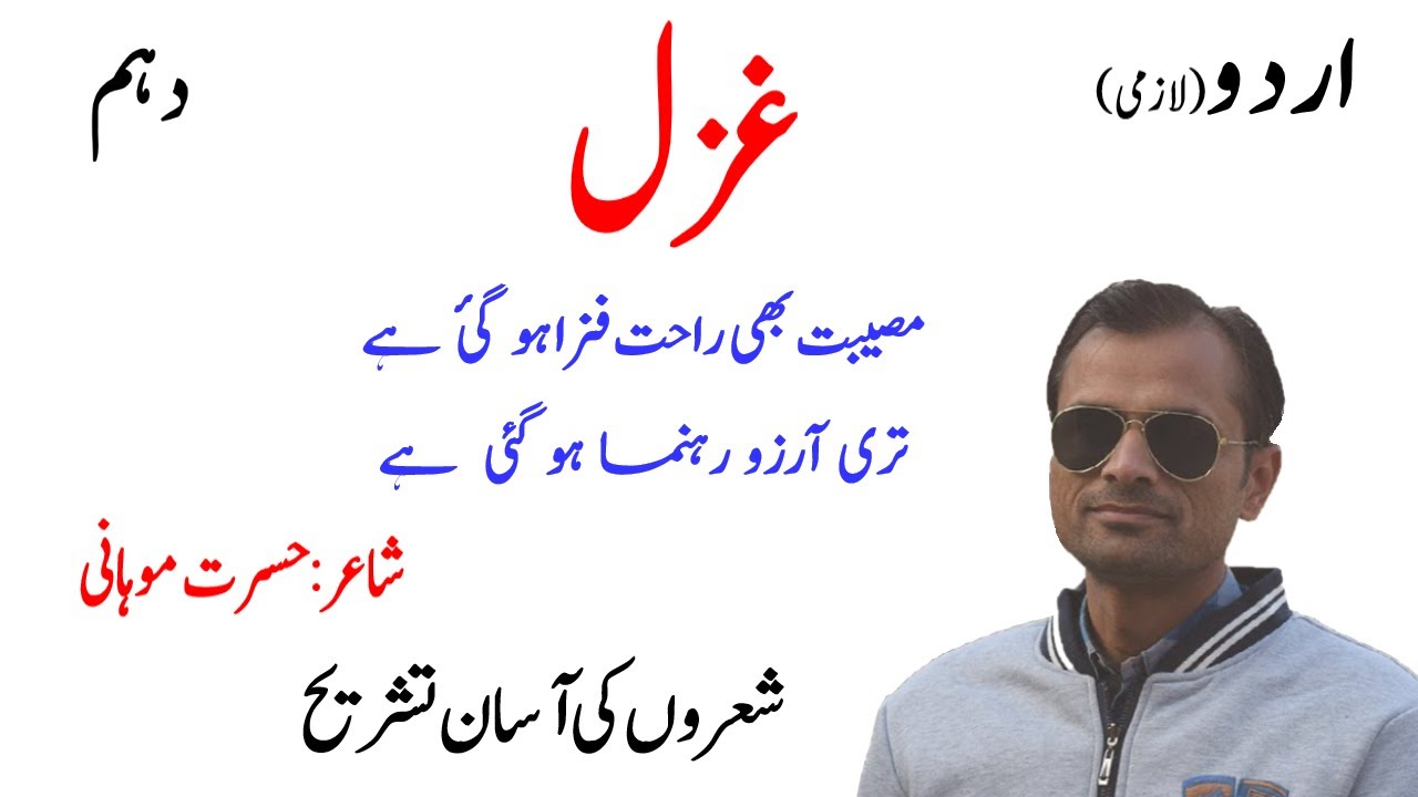 Urdu 10th Class Ghazals Tashreeh (Hasrat Mohani Ghazal), Matric, مصیبت بھی راحت فزا ہو گئی ہے