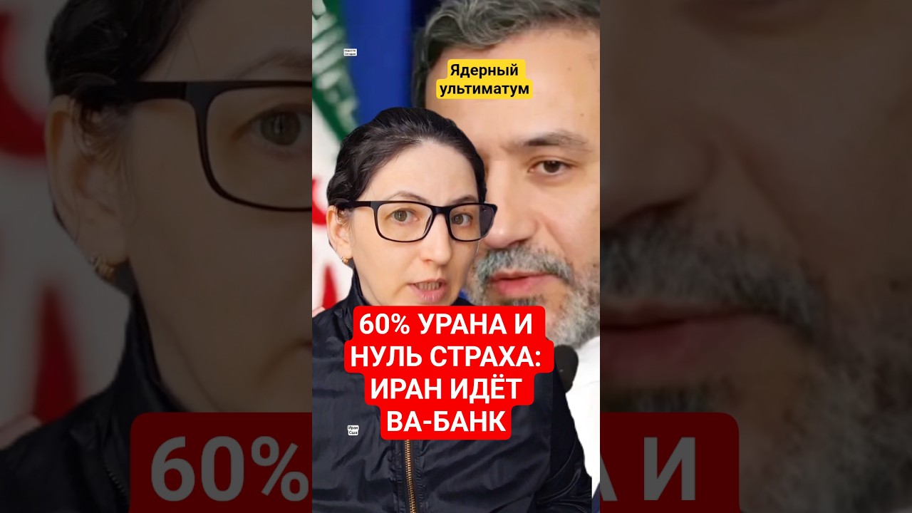 60% УРАНА И НУЛЬ СТРАХА: ИРАН ИДЁТ ВА-БАНК
