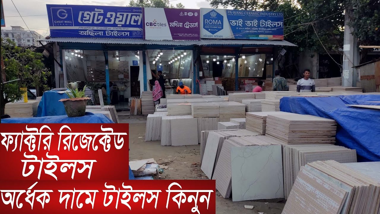 পুরাতন টাইলসের মার্কেট|অর্ধেক দামে ২৪×২৪ ফ্লোর টাইলস|tiles price in bd 2023|cheap price tiles market