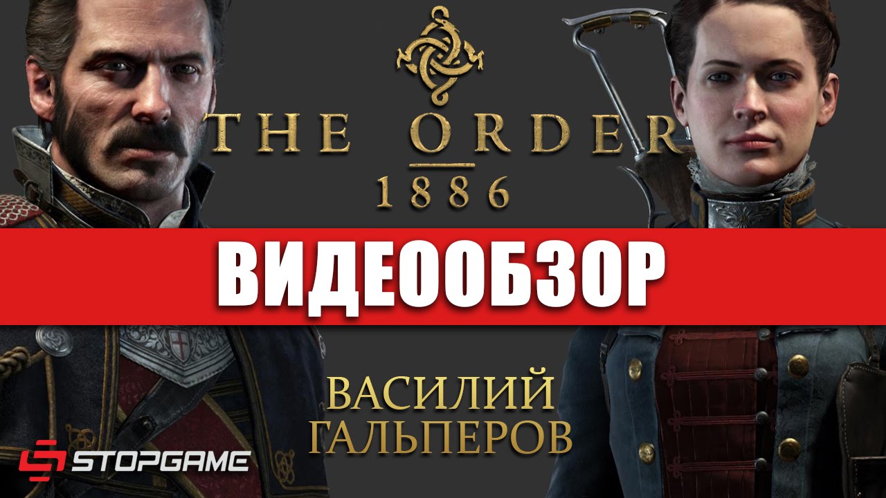 Обзор игры The Order: 1886