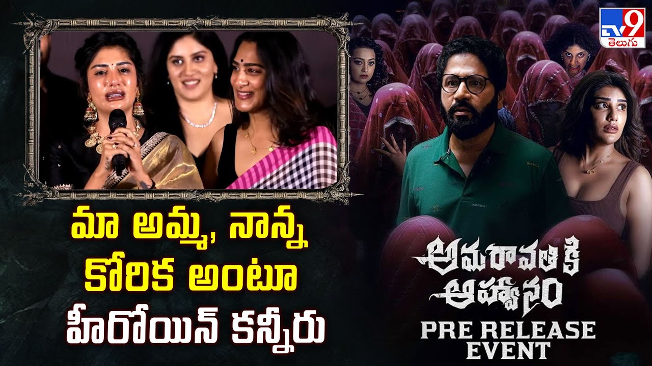 Supritha Speech At Amaravathiki Aahwanam Pre Release Event | Dhania Balakrishna - TV9