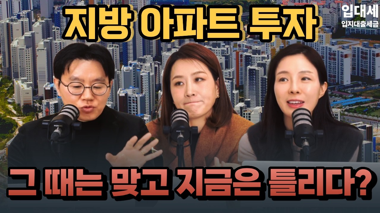 지방 아파트 무조건 사지 말라? 아니죠! 집 잘 사는 법 알려드릴게요 | 입대세 내집마련 고민 상담소 ep.3