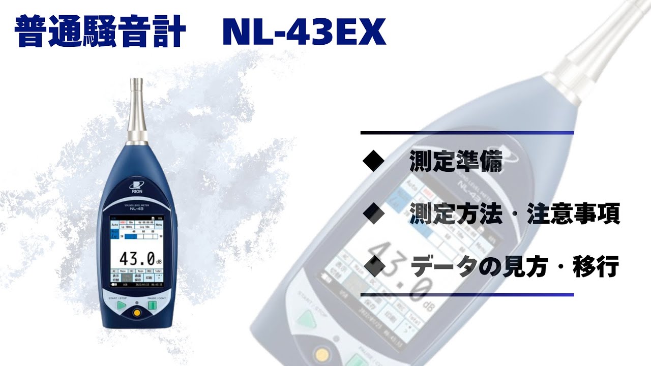 普通騒音計NL-43EX 使用説明
