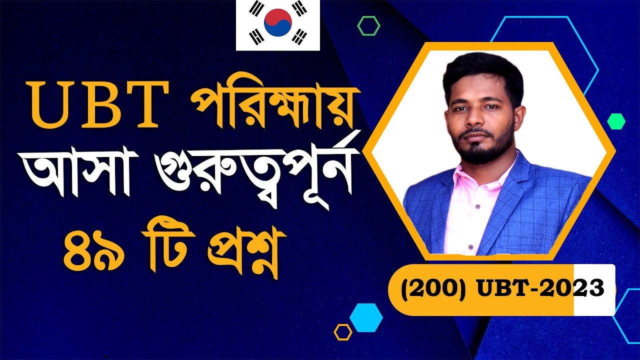 UBT তে আসা সকল প্রশ্ন প্যাটার্ন। প্রশ্ন বুঝতে আর সমস্যা হবে না । EPS TOPIK । UBT EXAM ।