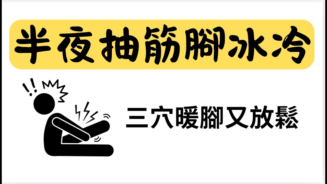 【中醫舒壓實作課｜下肢放鬆篇】半夜腳抽筋？三穴暖腿又放鬆