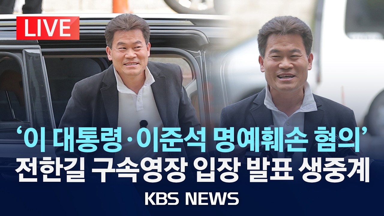 [LIVE] '이재명 대통령&middot;이준석 대표 허위사실 유포 혐의' 전한길 구속영장 심사/2026년 4월 16일(목)/KBS