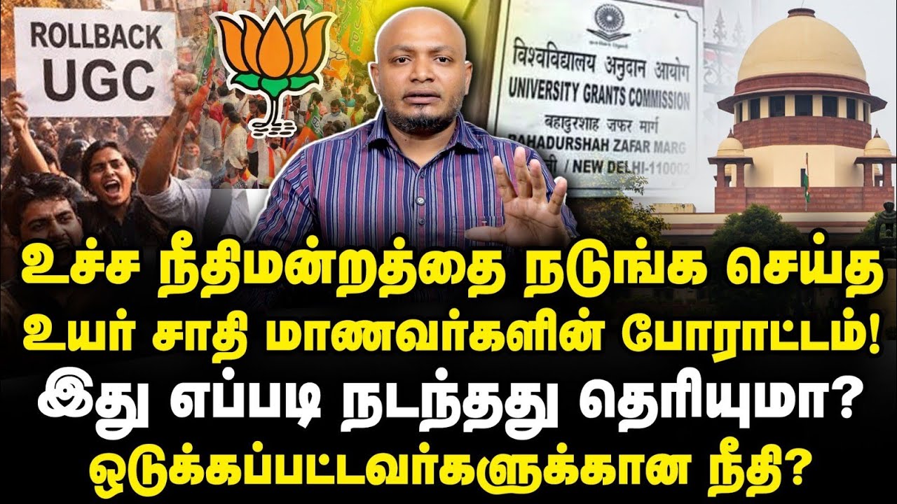 ஒடுக்கப்பட்டவர்களுக்கு நீதி எங்கே? உயர் ஜாதி மாணவர்களின் போராட்டம்| பணிந்த உச்ச நீதிமன்றம்!|Jr Anbu|