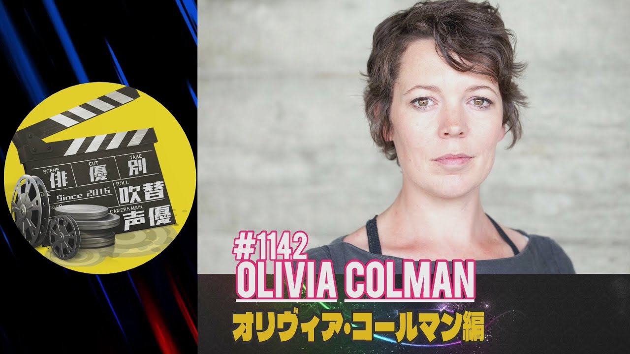俳優別吹替声優#1142 オリヴィア・コールマン