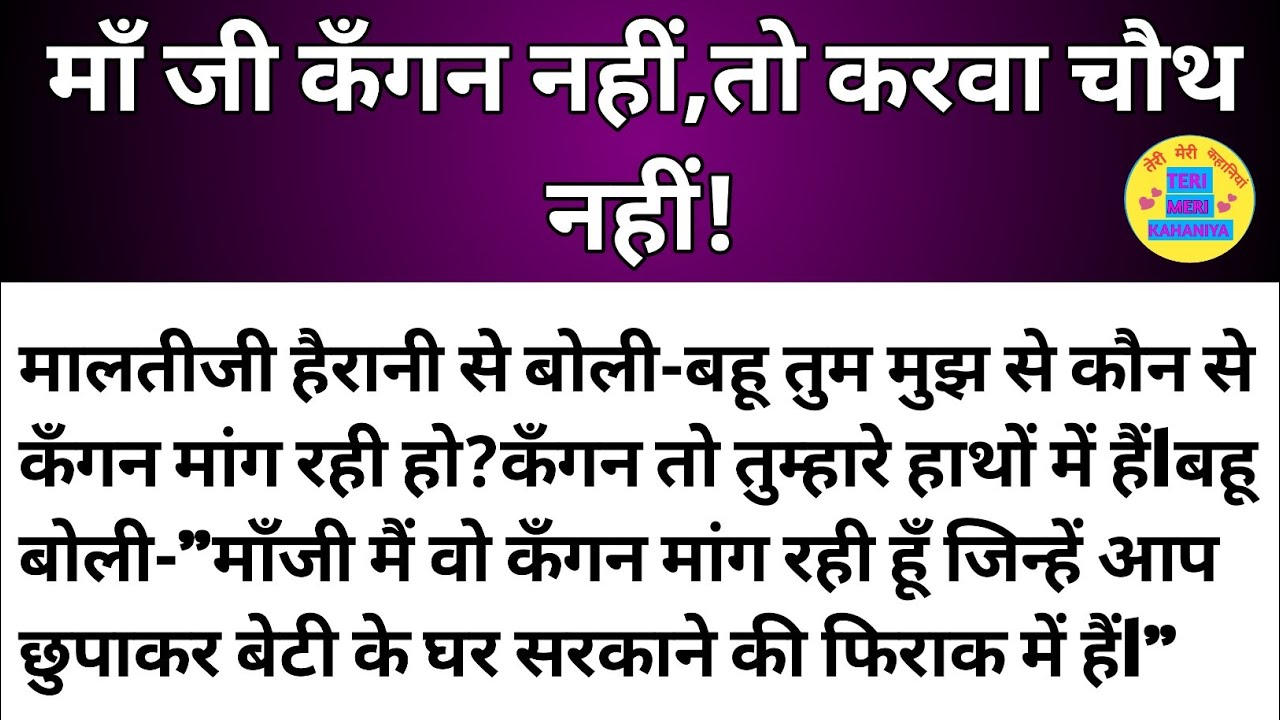 Short Stories l ma ji kangan nhi to krwa chauth nhi l family story l sas bahu story l moral story