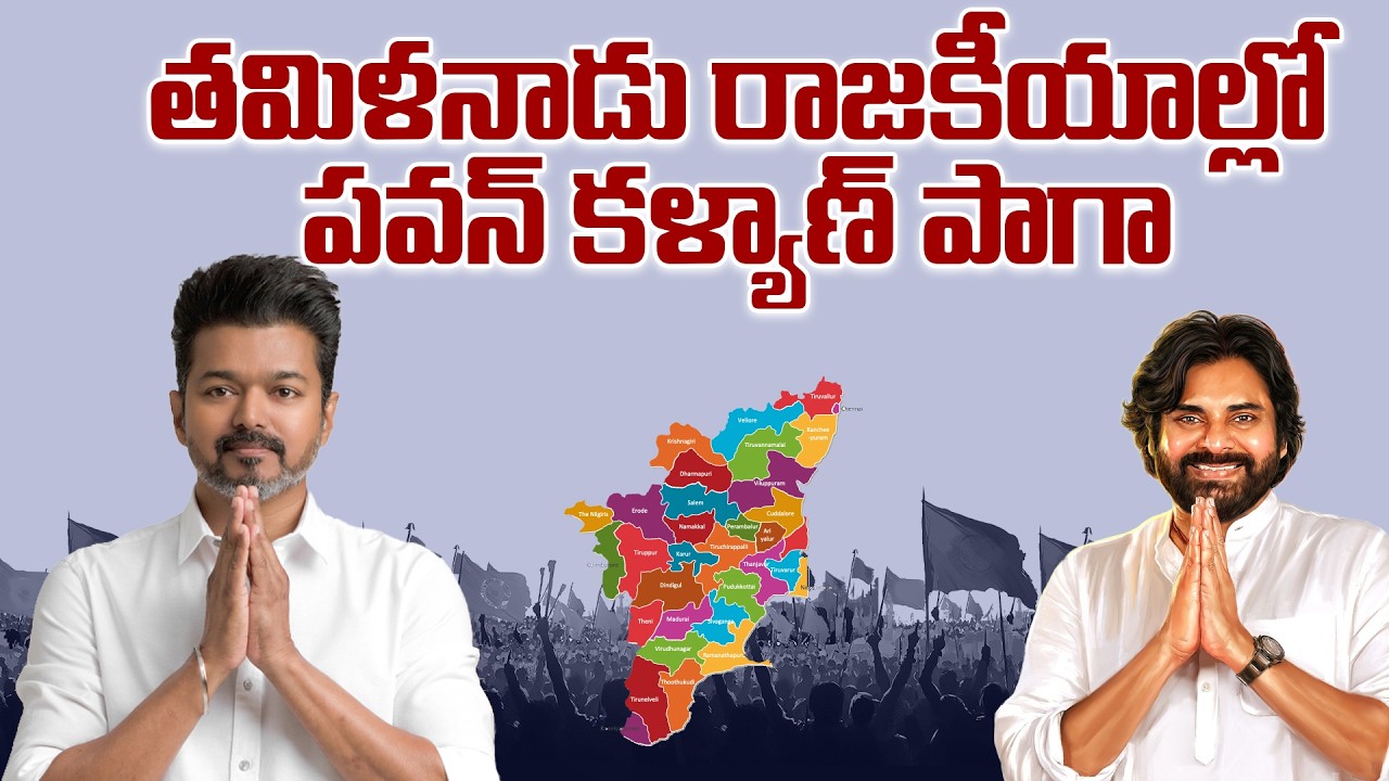 తమిళ గడ్డపై పవన్ కళ్యాణ్ పొలిటికల్ ప్లాన్.. విజయ్-బీజేపీ కూటమి ఖాయమా? | Pawan Kalyan Vijay Alliance