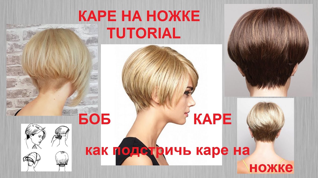 ✂КАК ПОДСТРИЧЬ БОБ - КАРЕ✂КАРЕ НА НОЖКЕ✂Tutorial✂