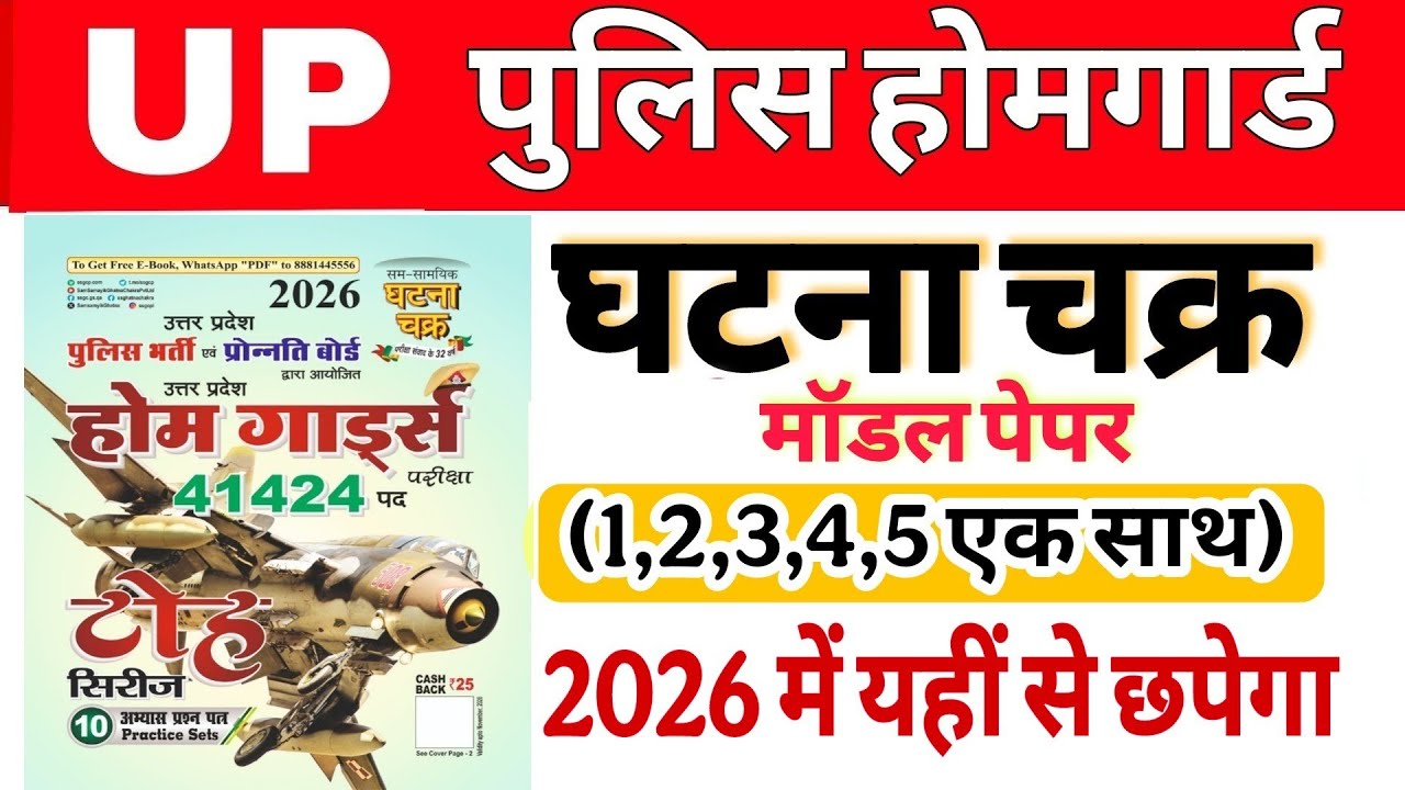 Up होमगार्ड परीक्षा 2026!! Up homeguard घटना चक्र  मॉडल पेपर 1से 5 मैराथन क्लास 