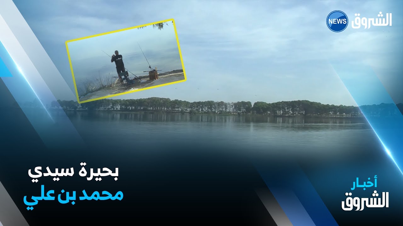 سيدي بلعباس : مساع لتحويل بحيرة سيدي محمد بن علي إلى قطب سياحي